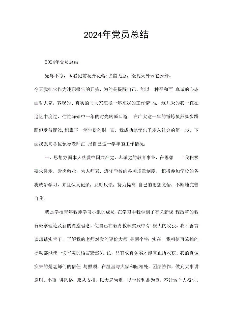 2024年党员总结.docx_第1页