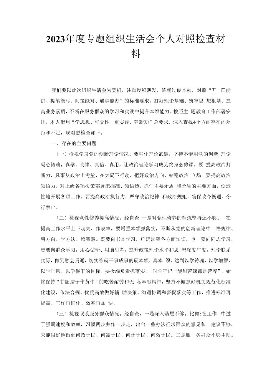 2023年度专题组织生活会个人对照检查材料1.docx_第1页