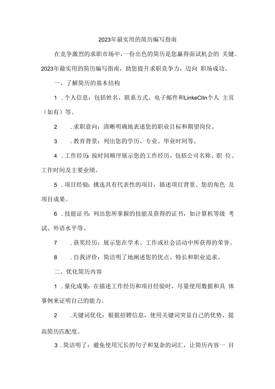 2023年最实用的简历.docx_第1页