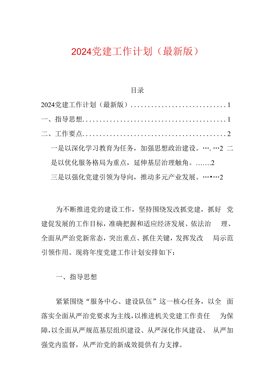 2024党建工作计划.docx_第1页