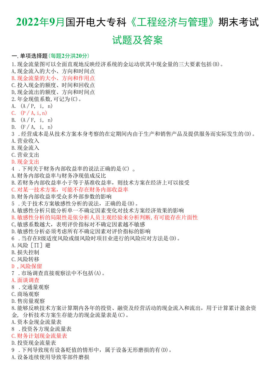 2022年9月国开电大本科《工程经济与管理》期末考试试题及答案.docx_第1页