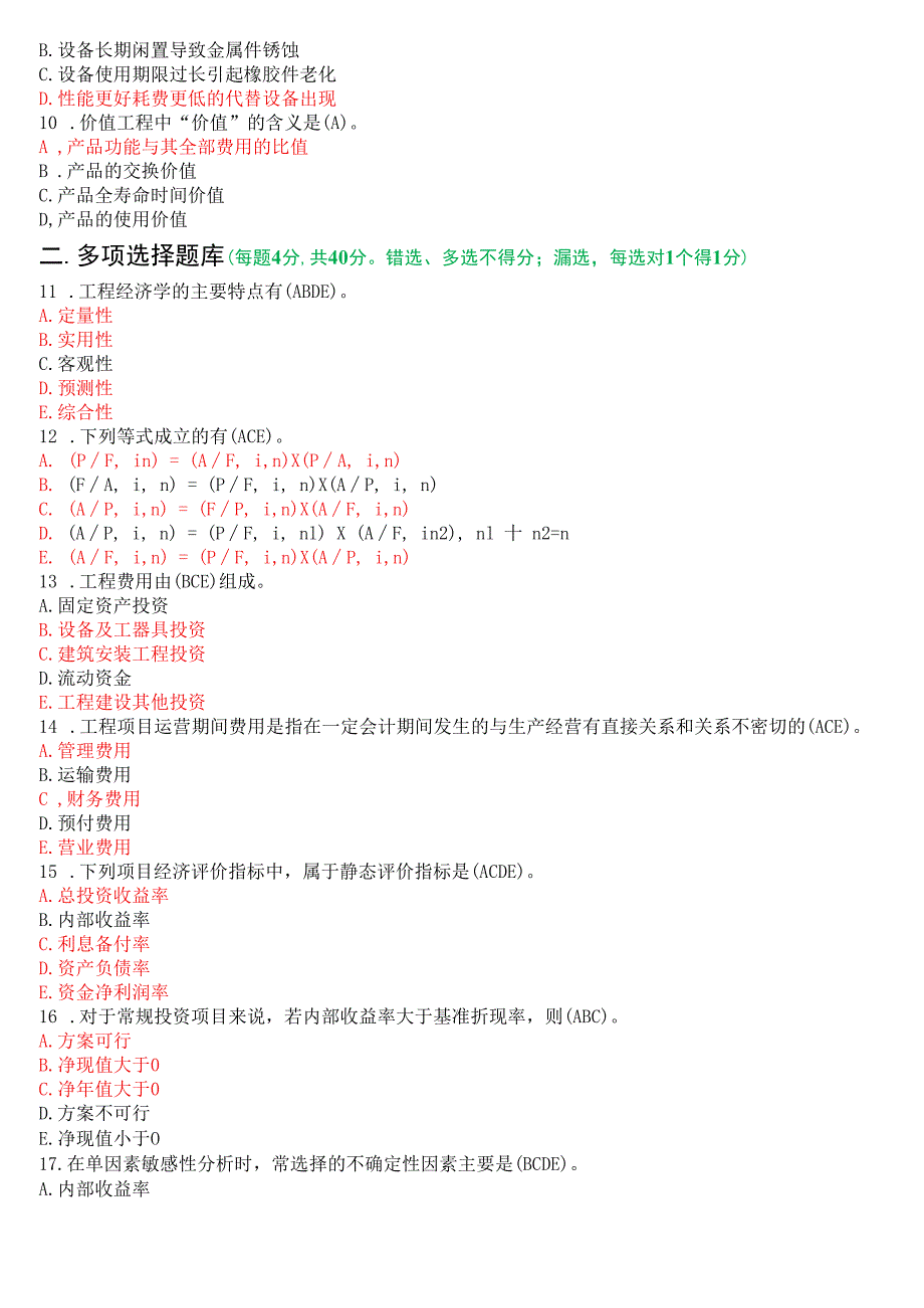 2022年9月国开电大本科《工程经济与管理》期末考试试题及答案.docx_第2页