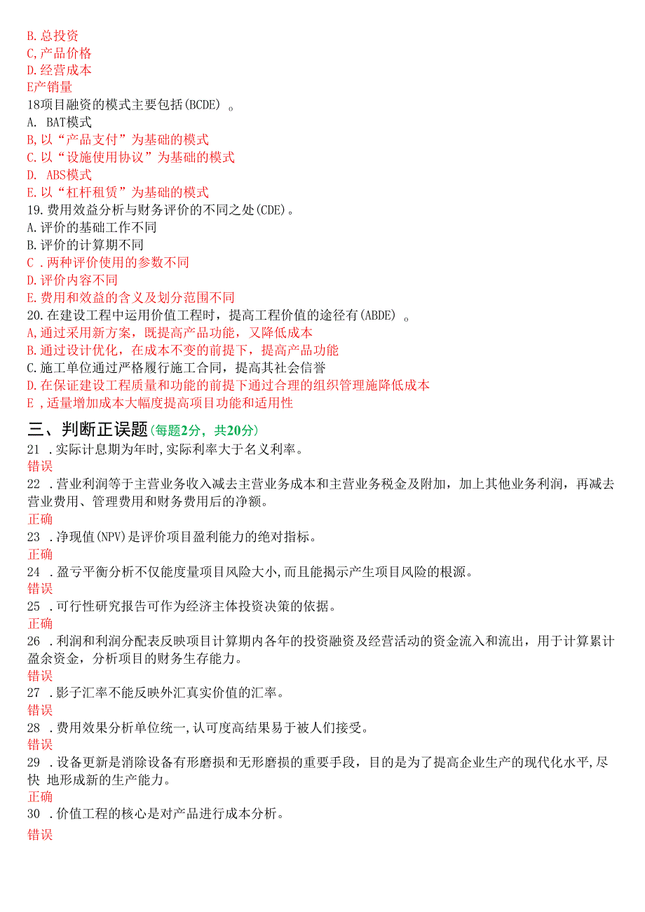 2022年9月国开电大本科《工程经济与管理》期末考试试题及答案.docx_第3页