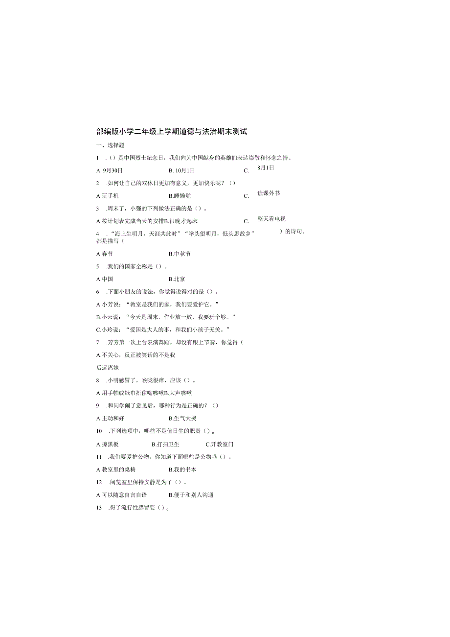 2022-2023学年人教部编版道德与法治二年级上册期末测试题含答案.docx_第2页