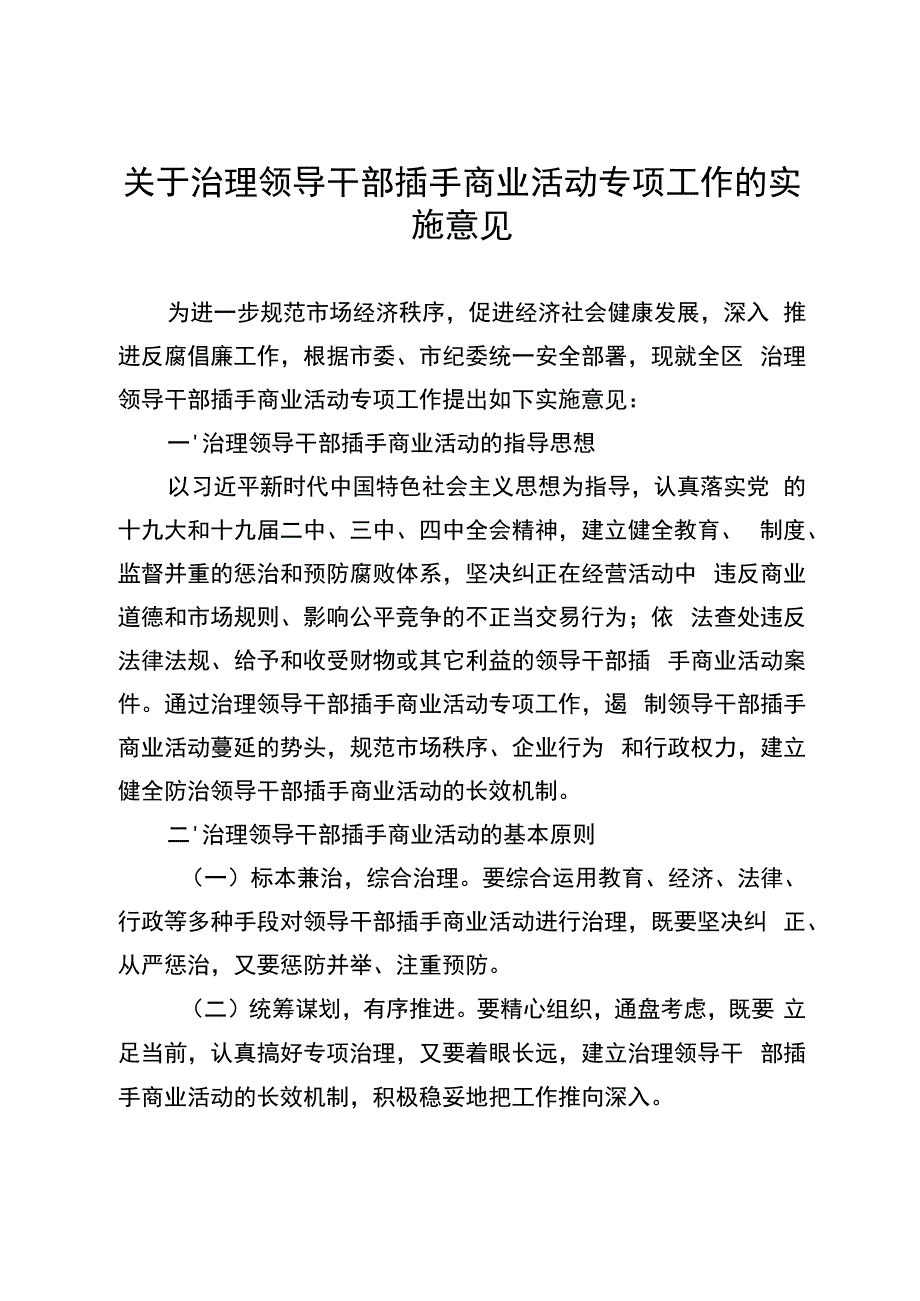 2020050810关于治理领导干部插手商业活动专项工作的实施意见.docx_第1页