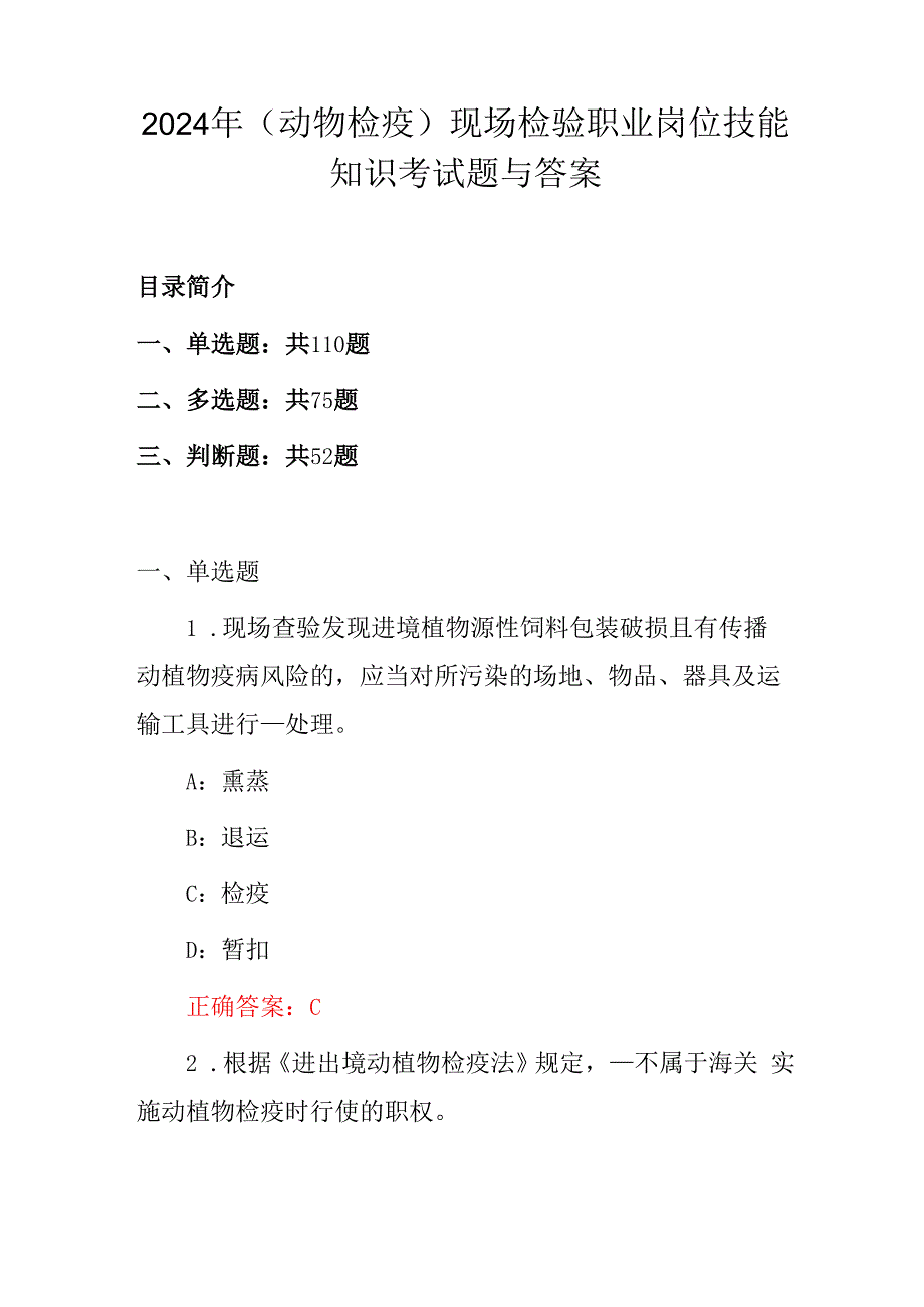 2024年(动物检疫)现场检验职业岗位技能知识考试题与答案.docx_第1页