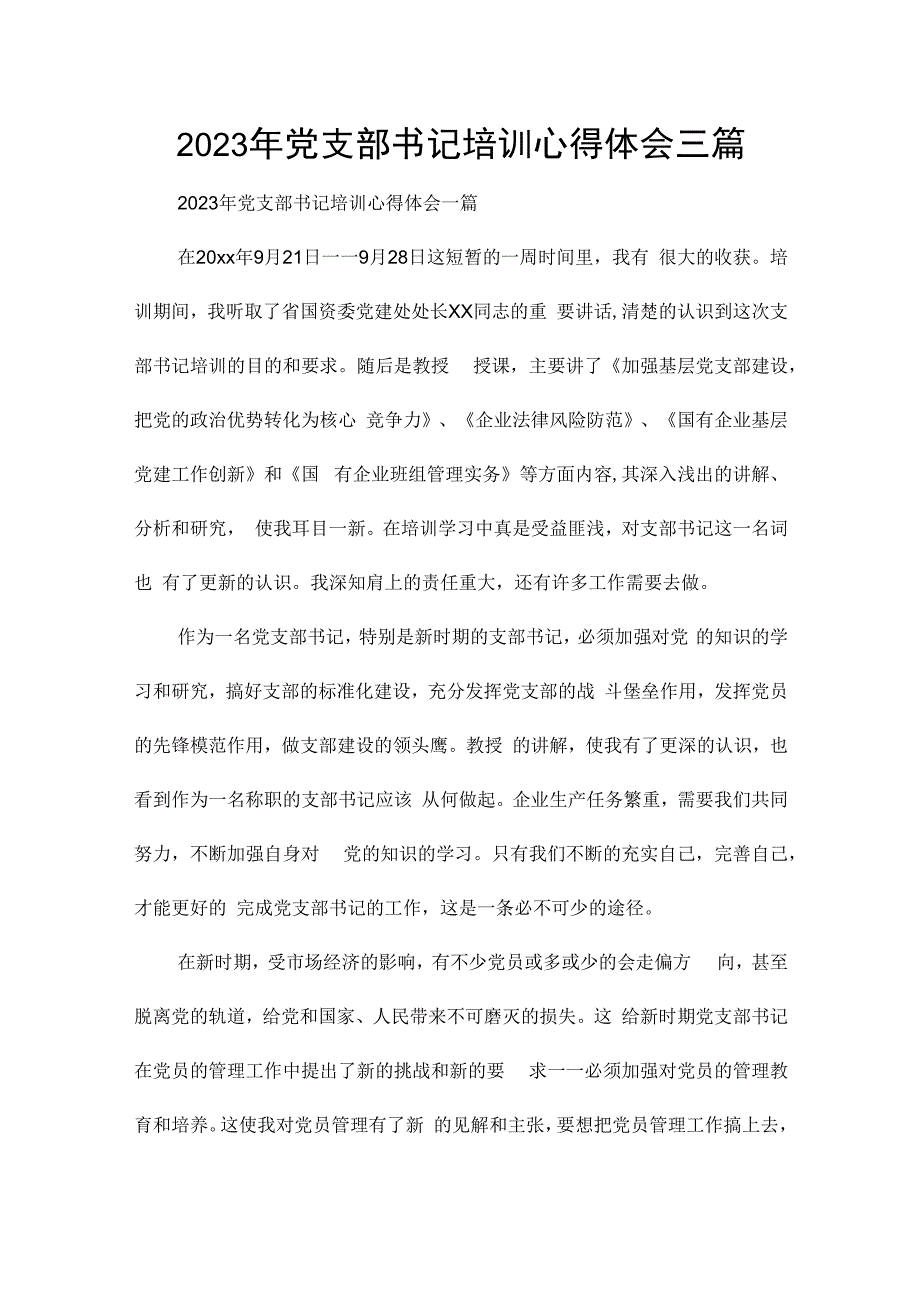 2023年党支部书记培训心得体会三篇.docx_第1页