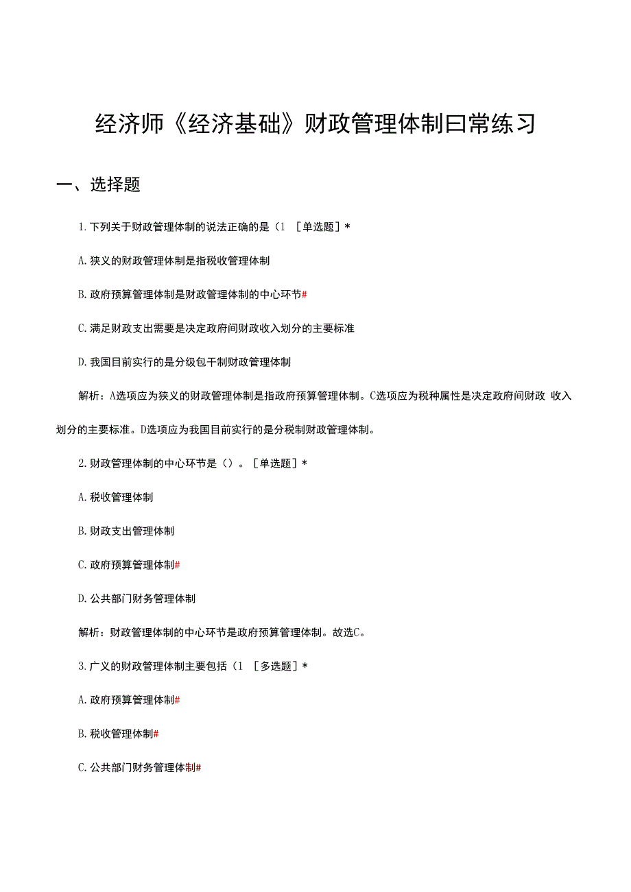 2024年1月经济师《经济基础》财政管理体制日常练习.docx_第1页