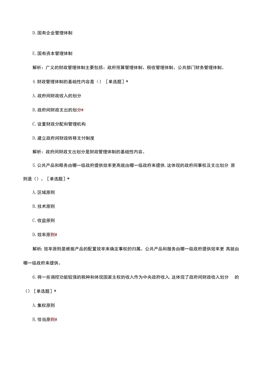 2024年1月经济师《经济基础》财政管理体制日常练习.docx_第2页