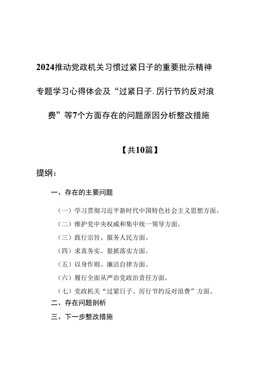 (10篇)贯彻“党政机关要习惯过紧日子”研讨心得体会发言.docx_第1页