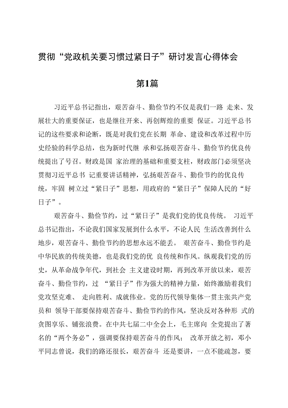 (10篇)贯彻“党政机关要习惯过紧日子”研讨心得体会发言.docx_第2页