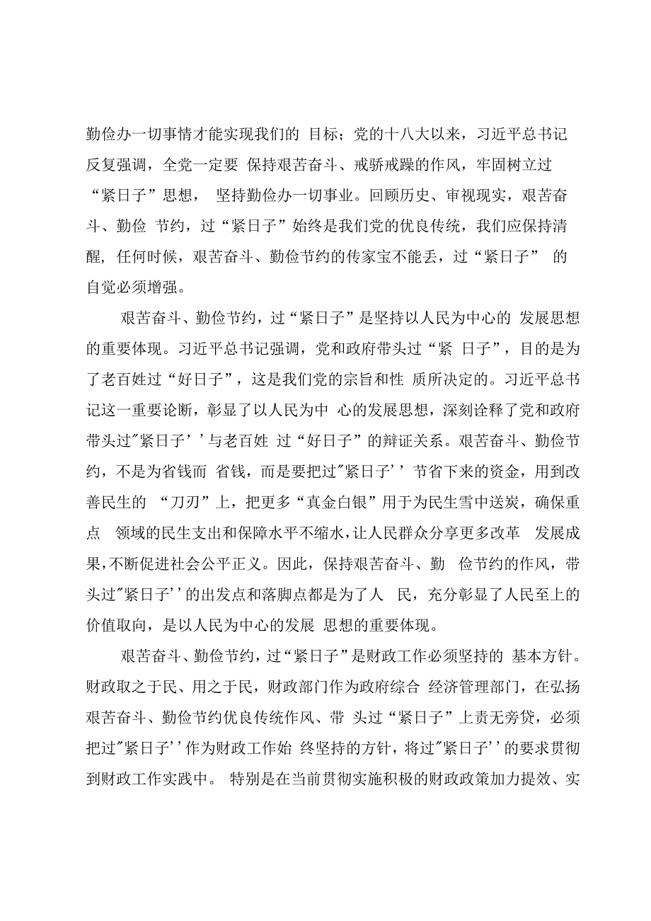 (10篇)贯彻“党政机关要习惯过紧日子”研讨心得体会发言.docx_第3页