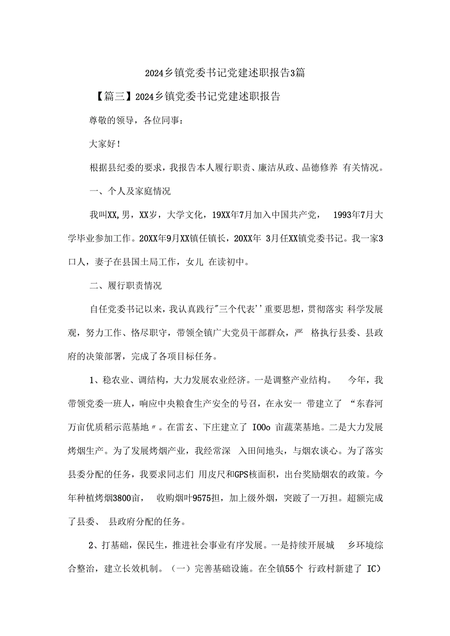 2024乡镇党委书记党建述职报告3篇.docx_第1页