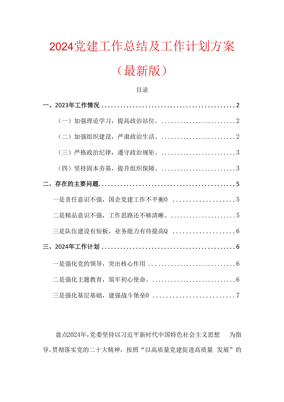 2024党建工作总结及工作计划方案（最新版）.docx_第1页