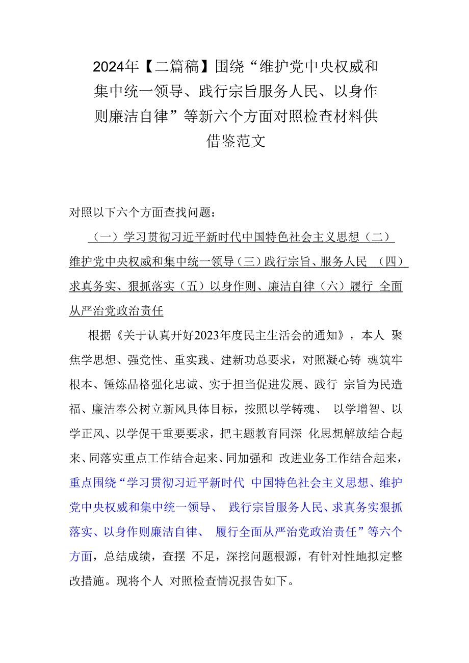 2024年【二篇稿】围绕“维护党中央权威和集中统一领导、践行宗旨服务人民、以身作则廉洁自律”等新六个方面对照检查材料供借鉴范文.docx_第1页