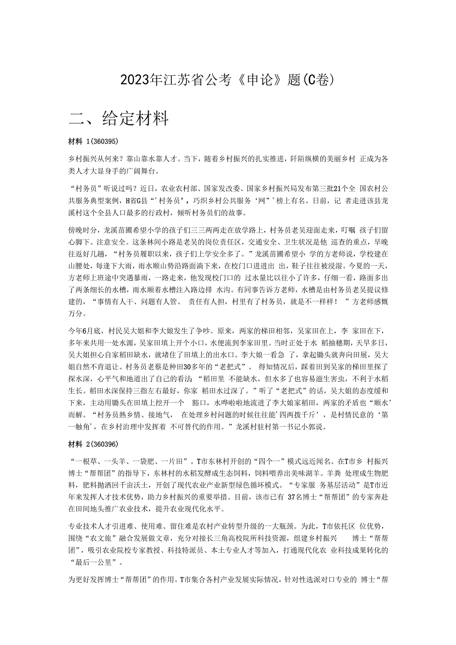 2023年江苏省公考《申论》题（C卷）.docx_第1页