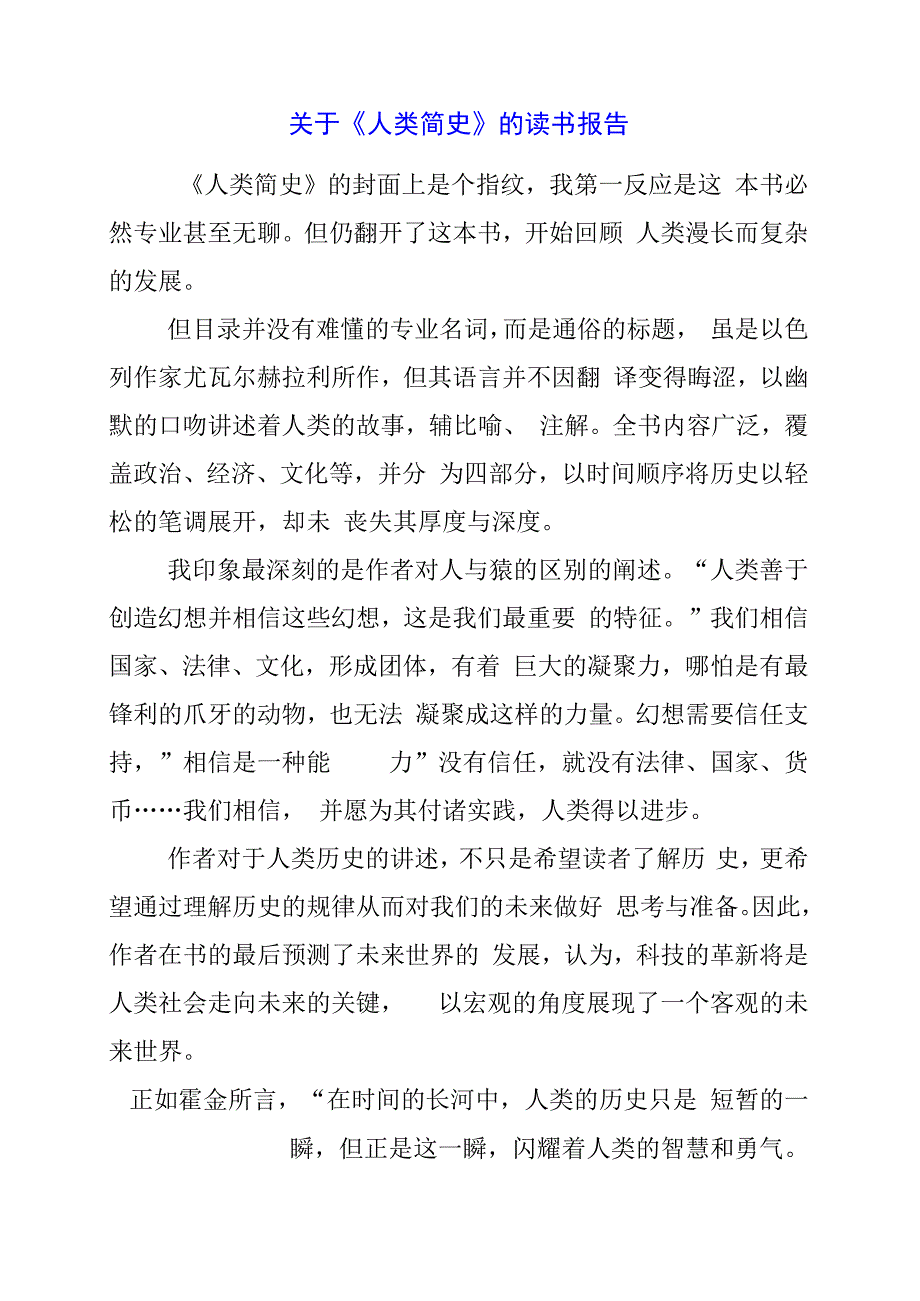 2024年关于《人类简史》的读书报告.docx_第1页