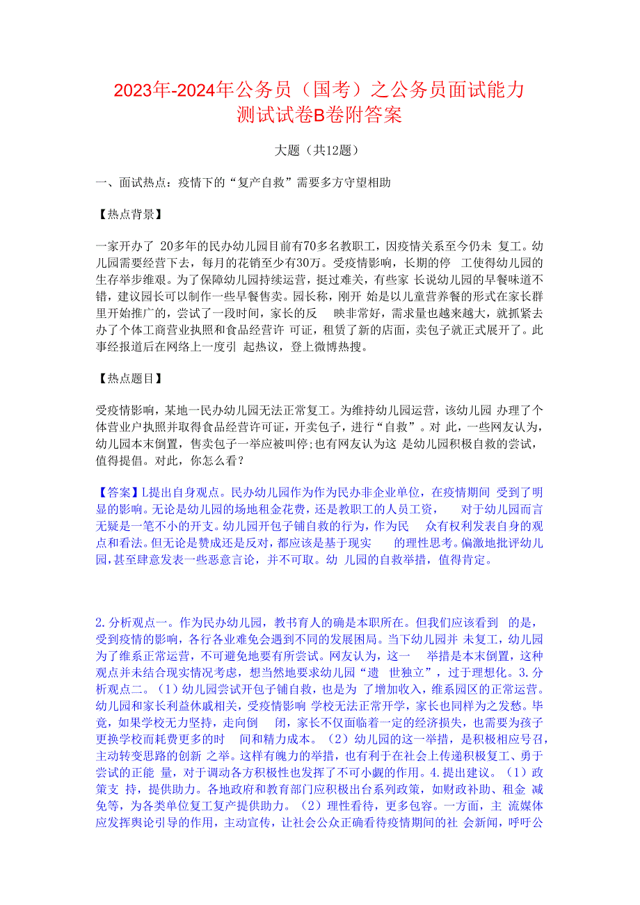 2023年-2024年公务员（国考）之公务员面试能力测试试卷B卷附答案.docx_第1页