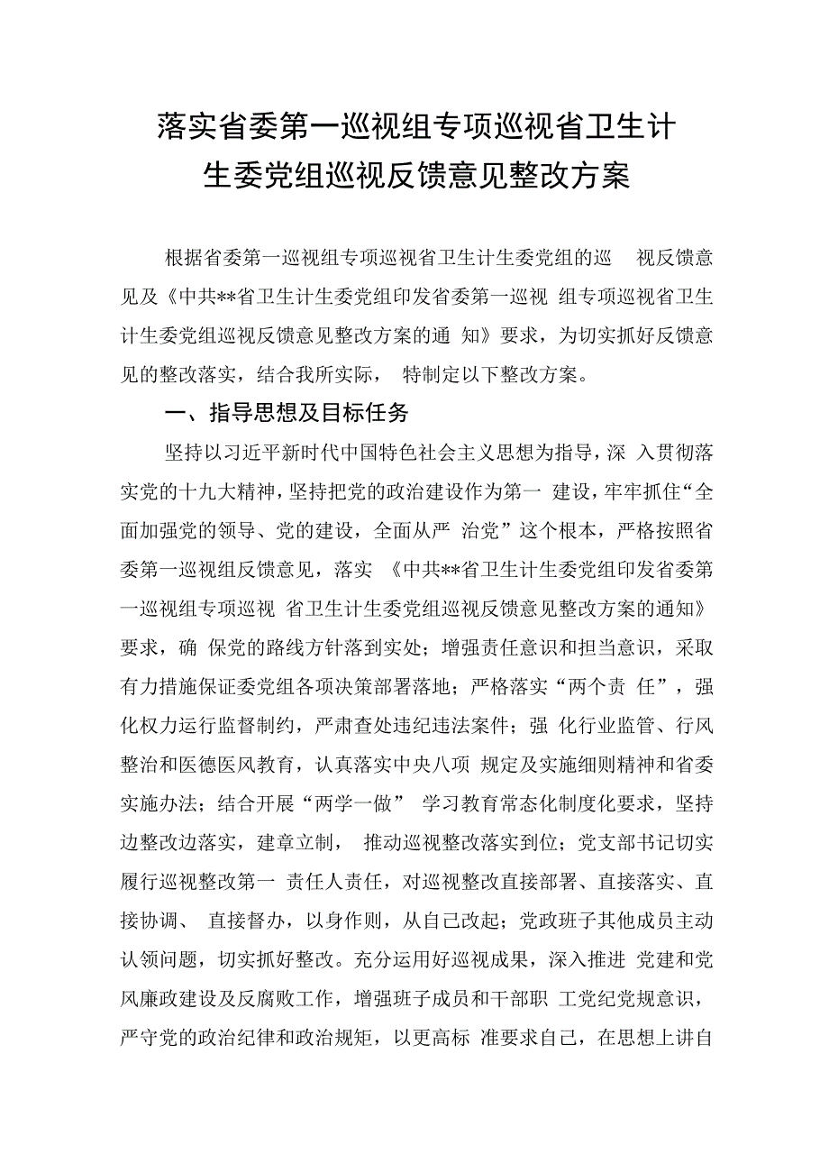 01、落实省委第一巡视组专项巡视省卫生计生委党组巡视反馈意见整改方案.docx_第1页