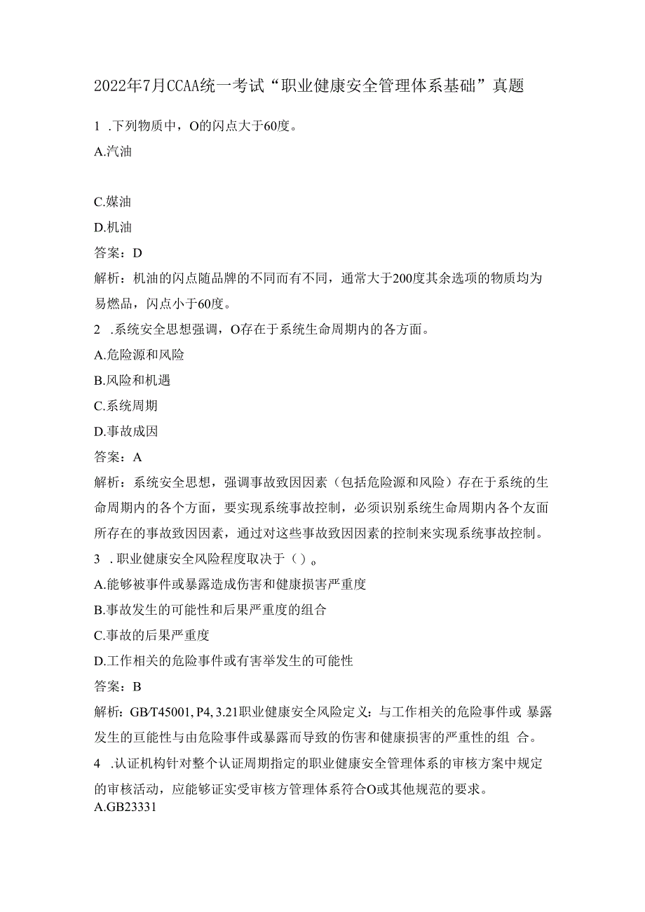 2022年7月CCAA统一考试“职业健康安全管理体系基础”真题.docx_第1页