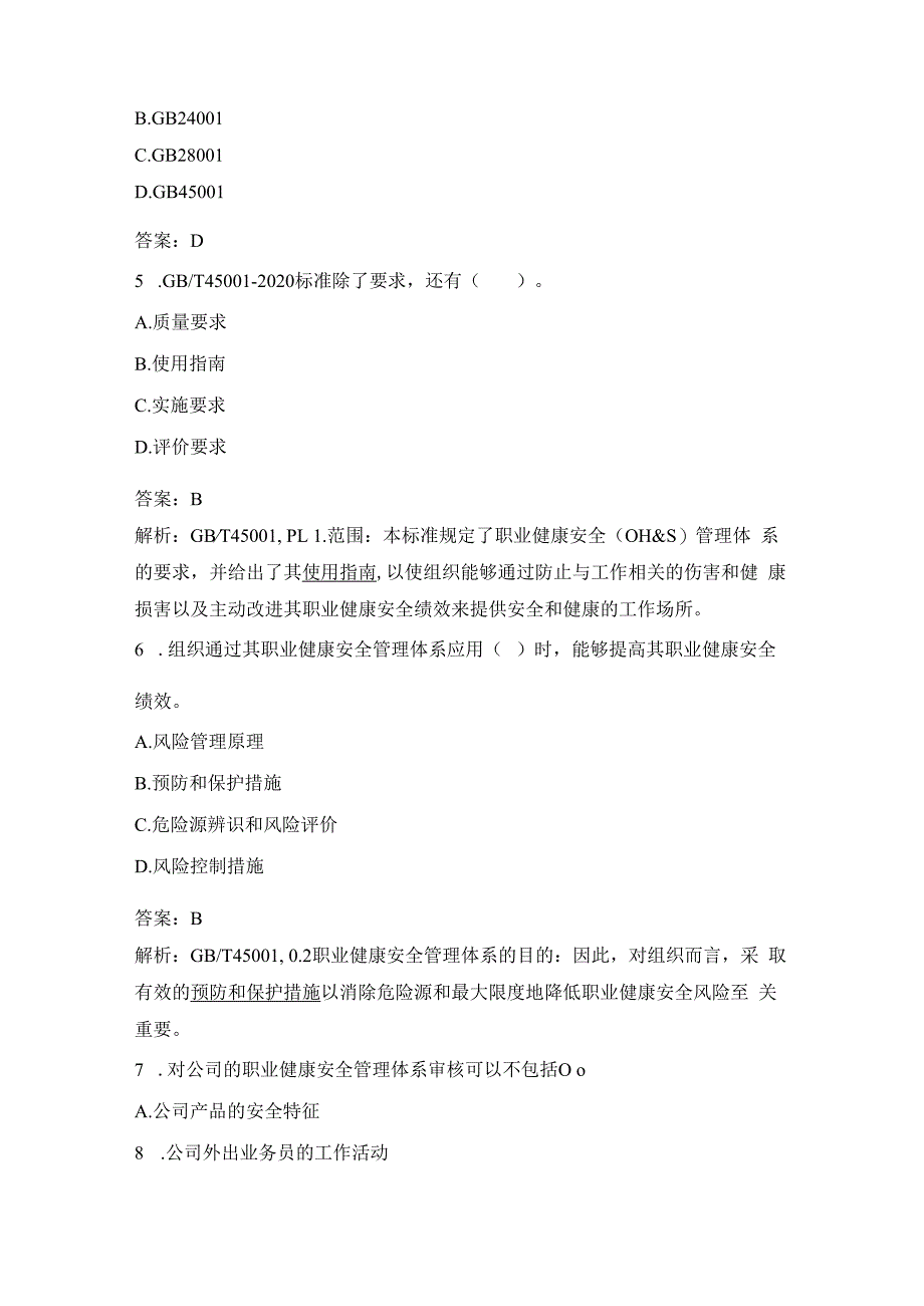 2022年7月CCAA统一考试“职业健康安全管理体系基础”真题.docx_第2页