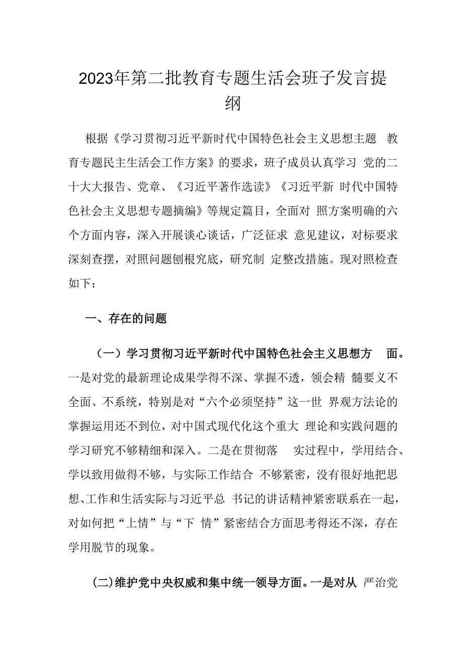 2023年第二批教育专题生活会班子发言提纲.docx_第1页