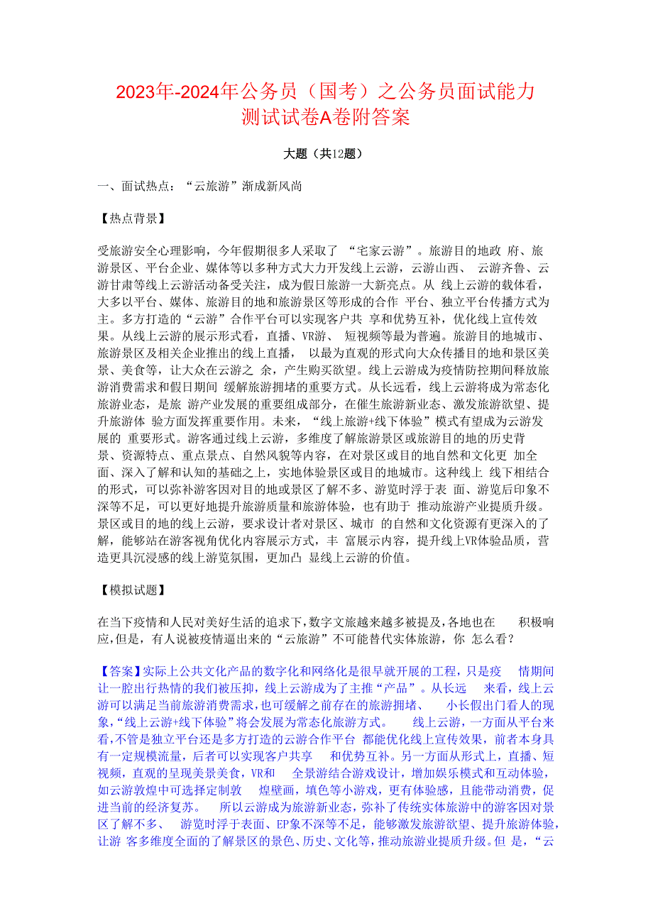 2023年-2024年公务员（国考）之公务员面试能力测试试卷A卷附答案.docx_第1页