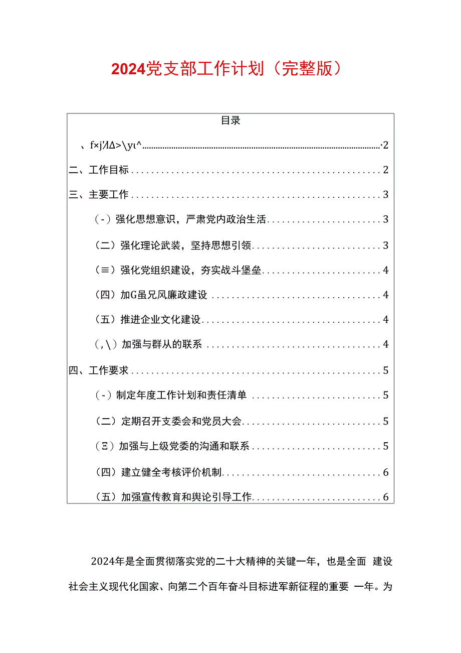 2024党支部工作计划（最新版）.docx_第1页