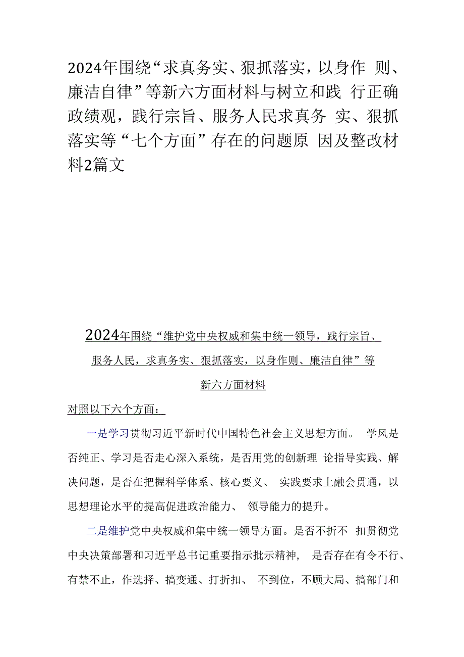 2024年围绕“求真务实、狠抓落实以身作则、廉洁自律”等新六方面材料与树立和践行正确政绩观践行宗旨、服务人民求真务实、狠抓落实等“七.docx_第1页