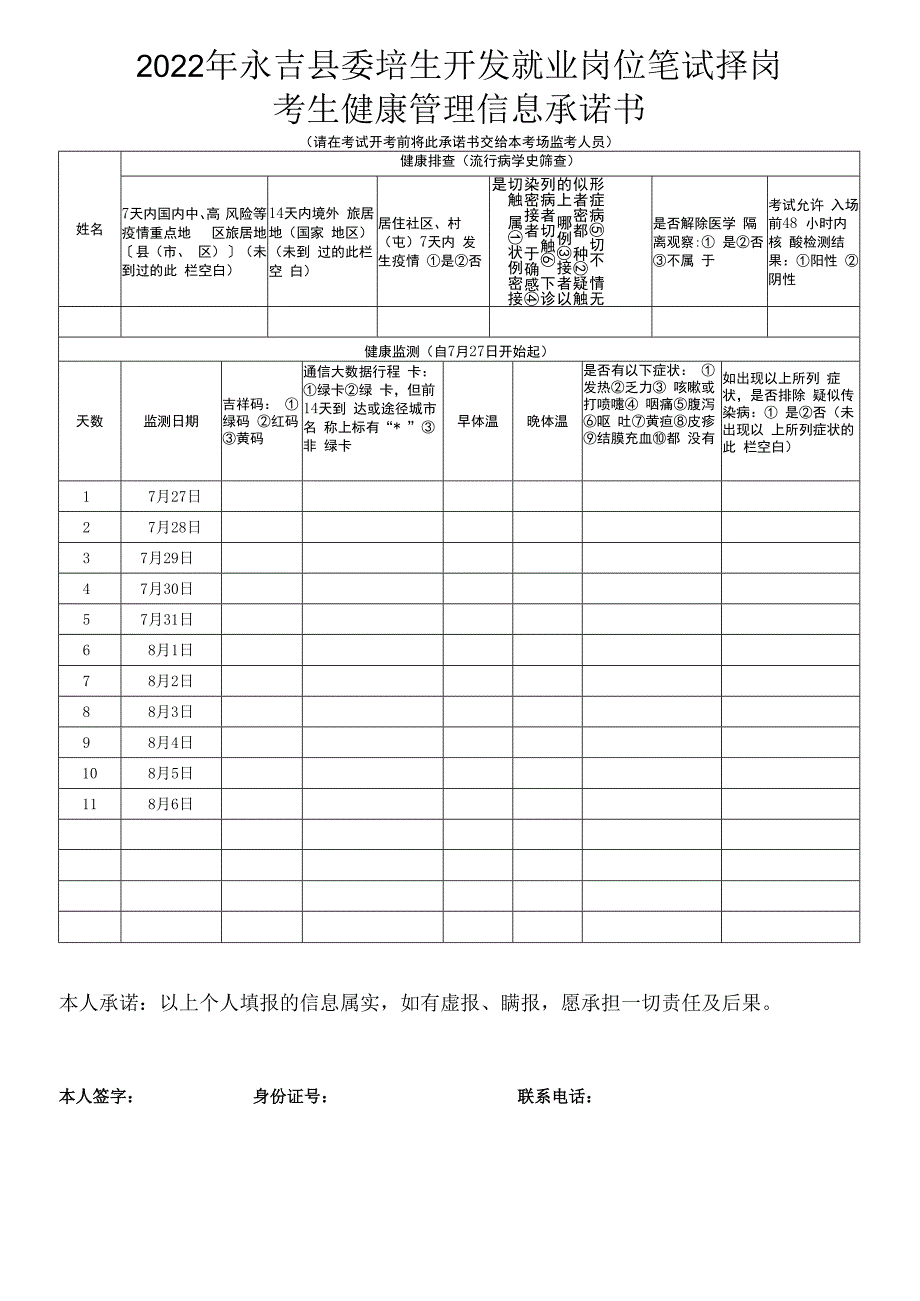 2022年永吉县委培生开发就业岗位笔试择岗考生健康管理信息承诺书.docx_第1页