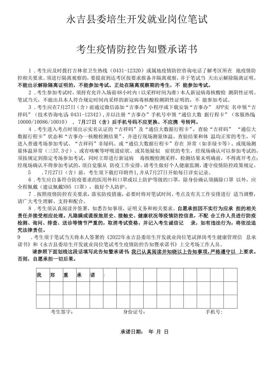 2022年永吉县委培生开发就业岗位笔试择岗考生健康管理信息承诺书.docx_第2页