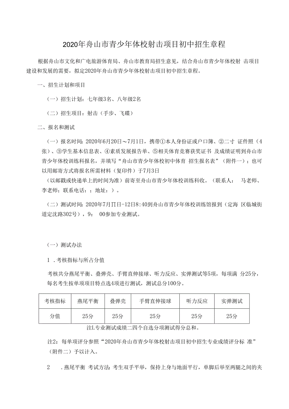 2020年舟山市青少年体校射击项目初中招生章程.docx_第1页