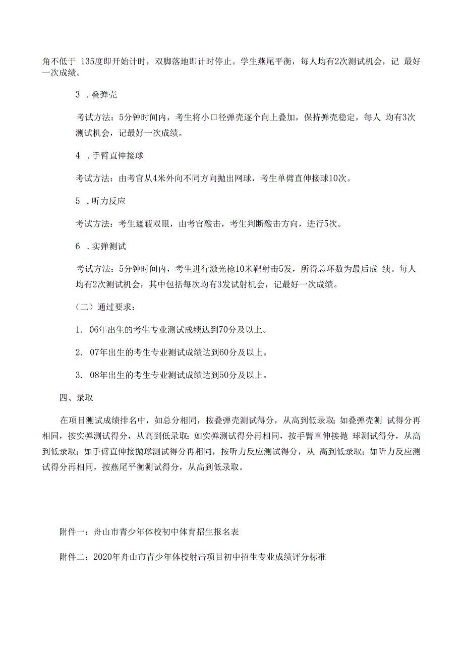 2020年舟山市青少年体校射击项目初中招生章程.docx_第2页