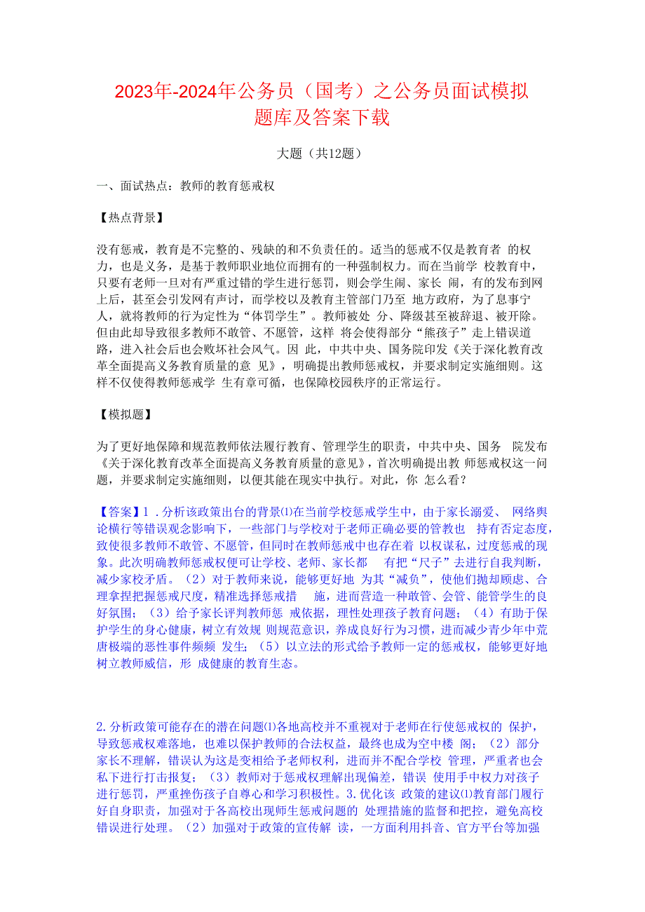 2023年-2024年公务员（国考）之公务员面试模拟题库及答案下载.docx_第1页