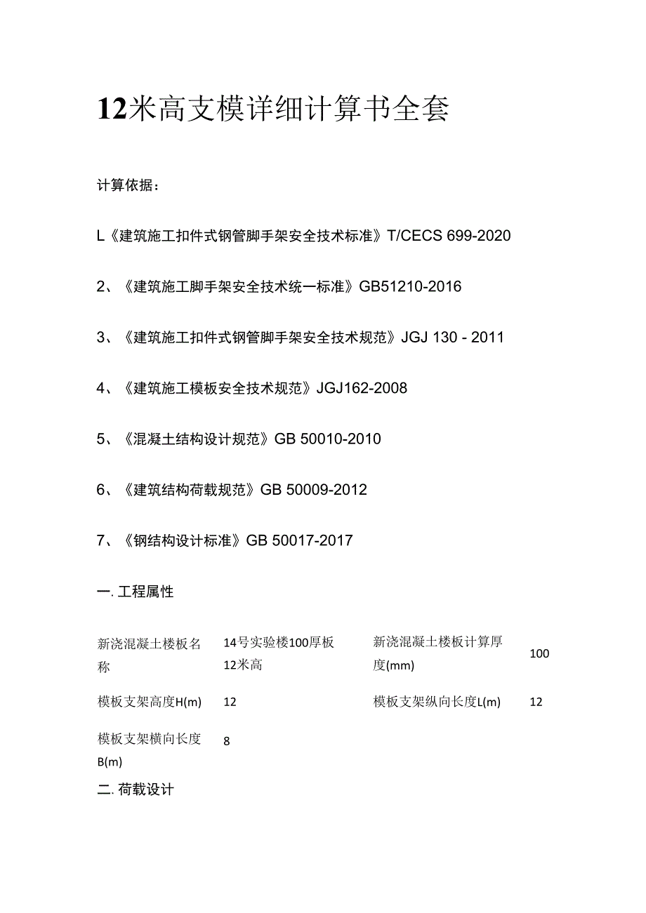 12米高支模详细计算书全套.docx_第1页