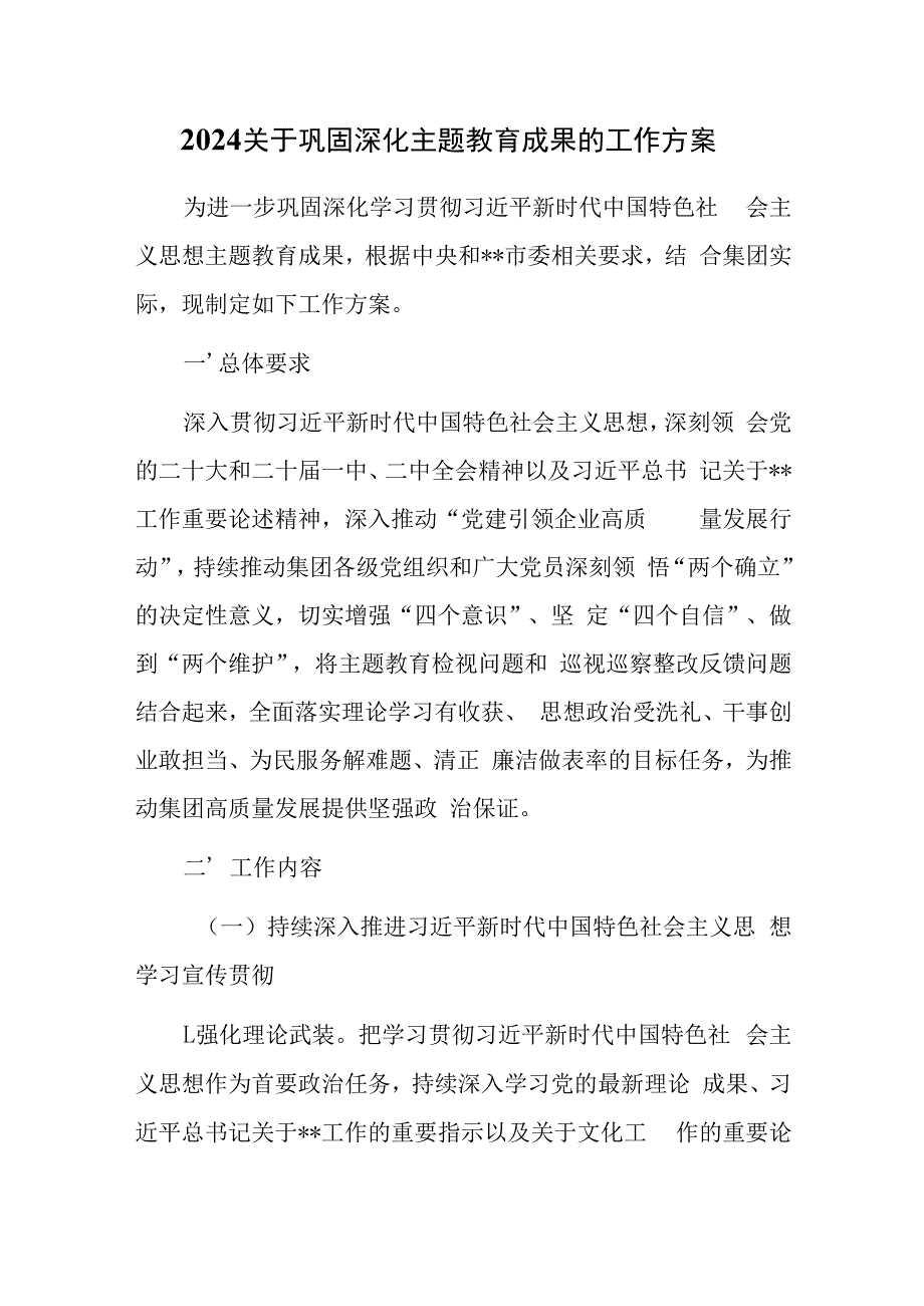 2024关于巩固深化主题教育成果的工作方案.docx_第1页