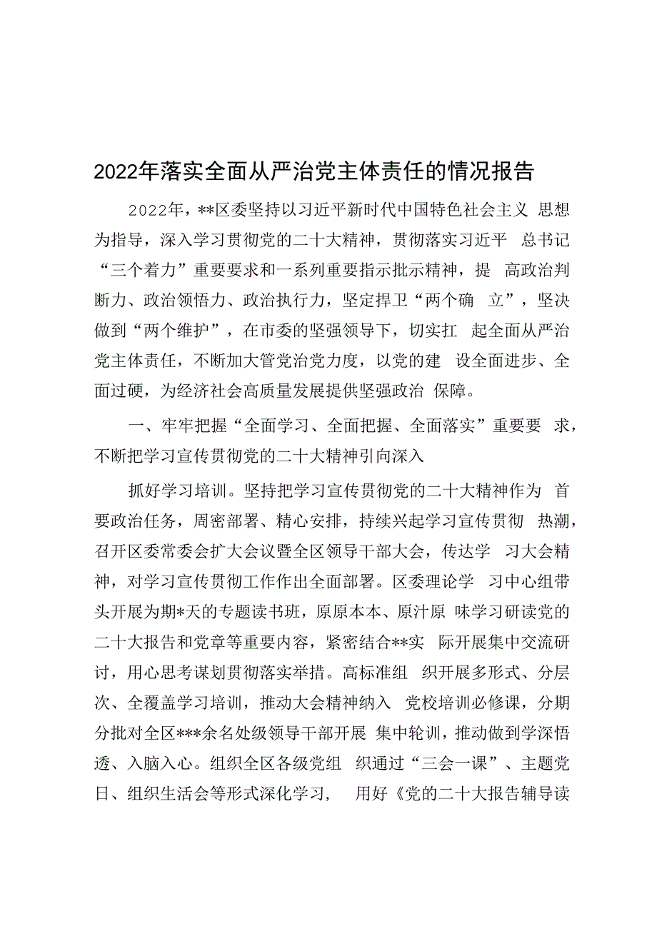 2022年落实全面从严治党主体责任的情况报告.docx_第1页