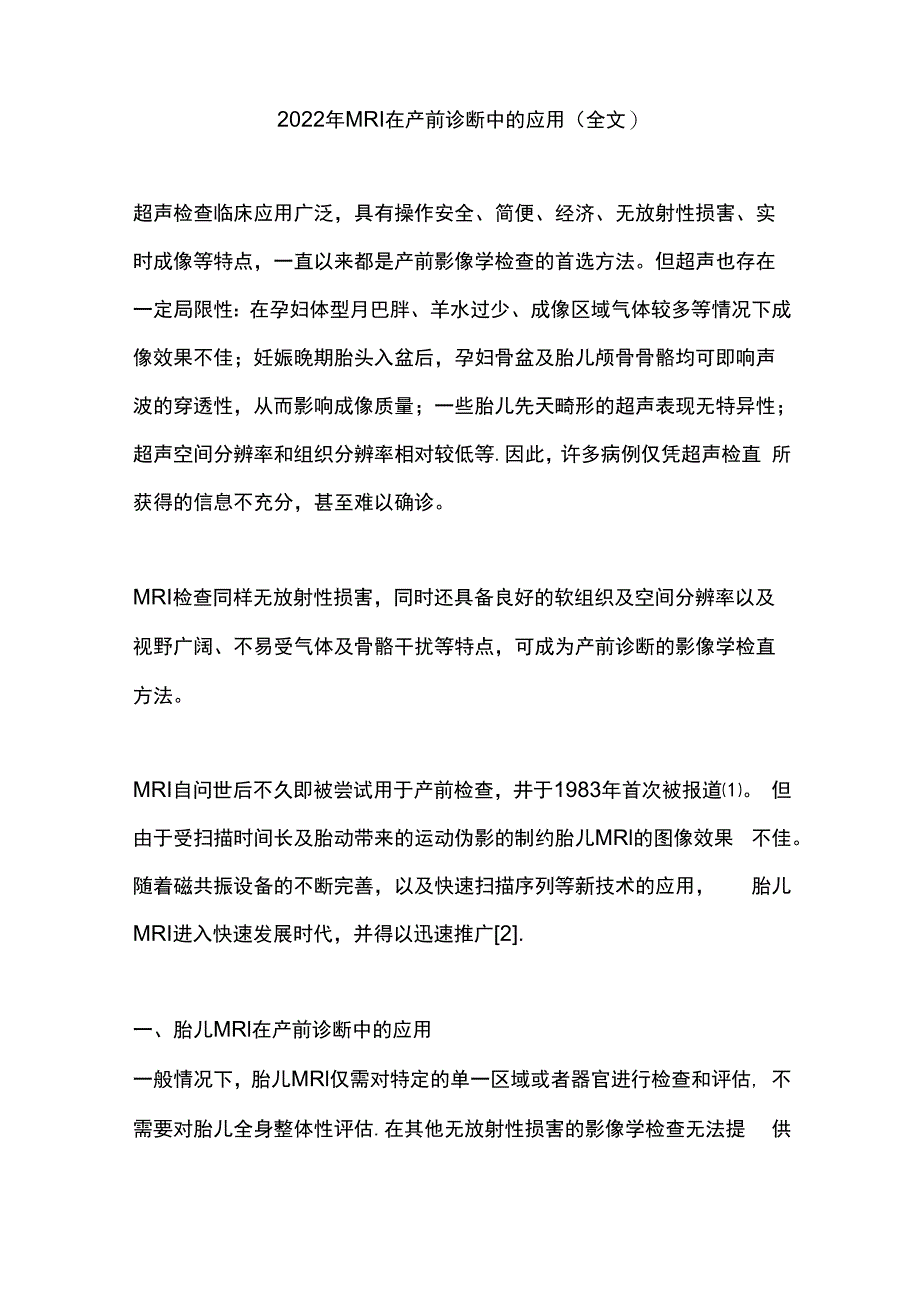 2022年MRI在产前诊断中的应用（全文）.docx_第1页