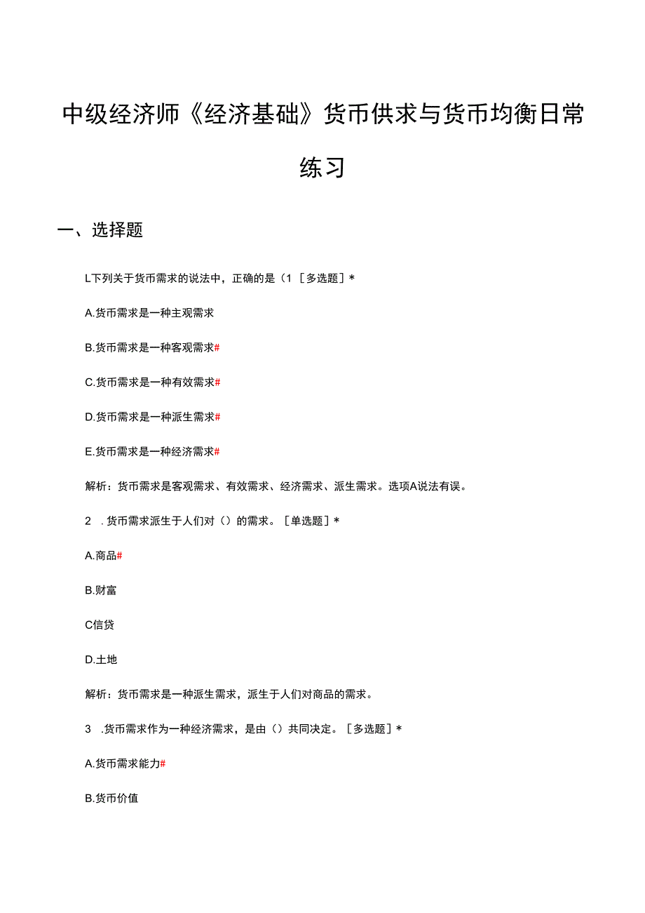 2024年2月中级经济师《经济基础》货币供求与货币均衡日常练习.docx_第1页