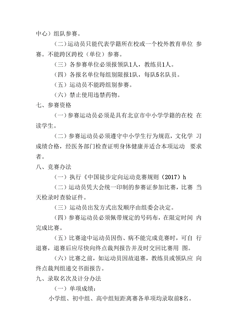 2020年北京市中小学生定向越野比赛竞赛规程.docx_第2页