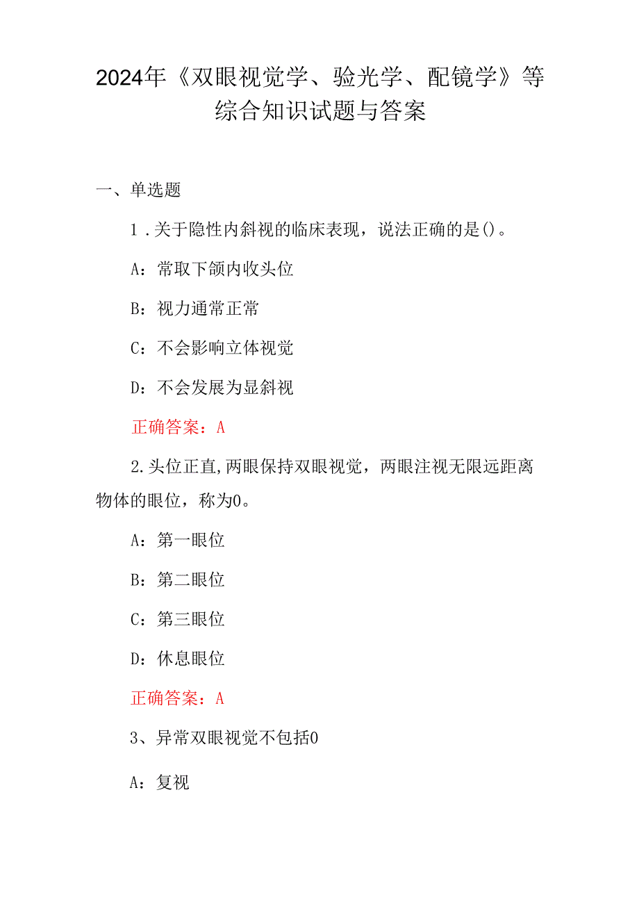 2024年《双眼视觉学、验光学、配镜学》等综合知识试题与答案.docx_第1页