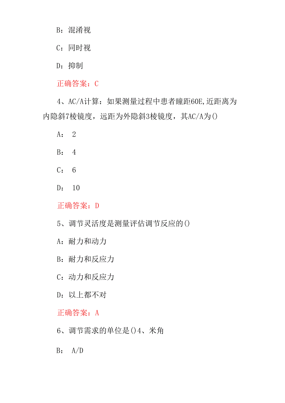 2024年《双眼视觉学、验光学、配镜学》等综合知识试题与答案.docx_第2页