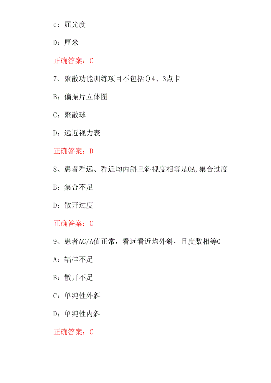 2024年《双眼视觉学、验光学、配镜学》等综合知识试题与答案.docx_第3页