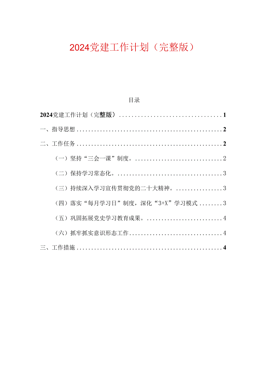 2024 党建工作计划（完整版）.docx_第1页