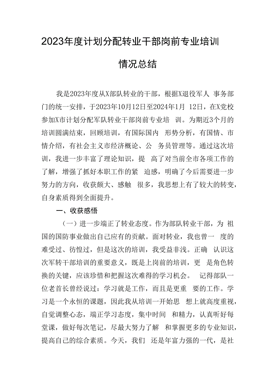 2023年度计划分配转业干部岗前专业培训情况总结.docx_第1页