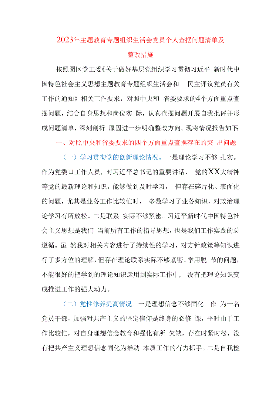 2023年主题教育专题组织生活会党员个人查摆问题清单及整改措施（四个方面）.docx_第1页