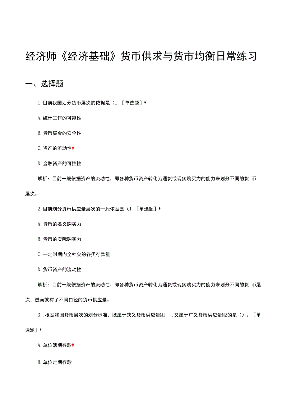 2024年2月经济师《经济基础》货币供求与货币均衡日常练习.docx_第1页