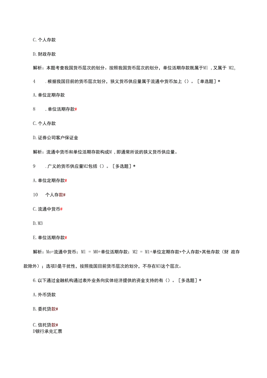 2024年2月经济师《经济基础》货币供求与货币均衡日常练习.docx_第2页