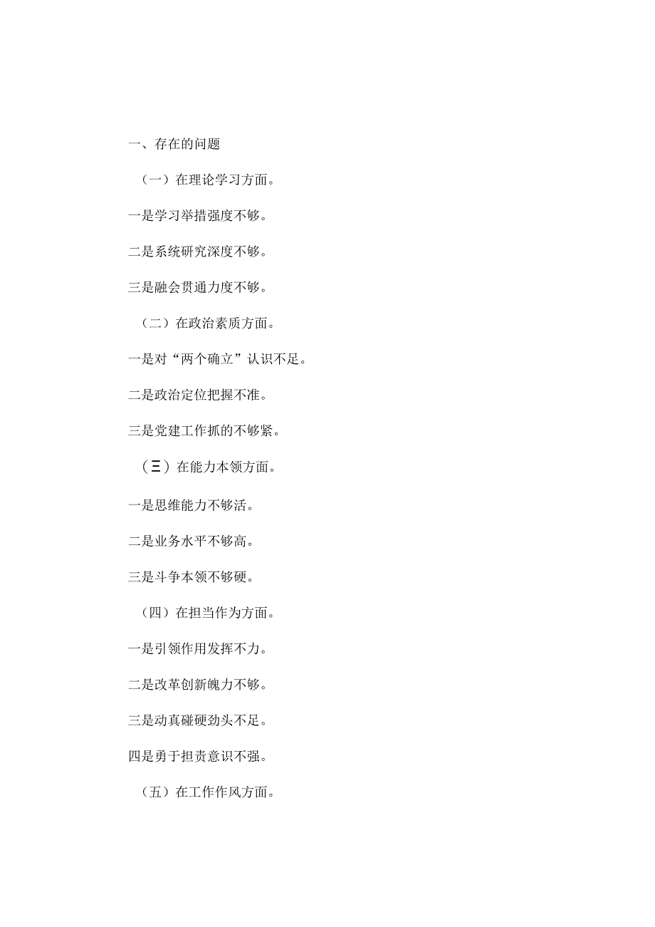 2023年主题教育专题民主生活会个人对照检查材料模板.docx_第1页