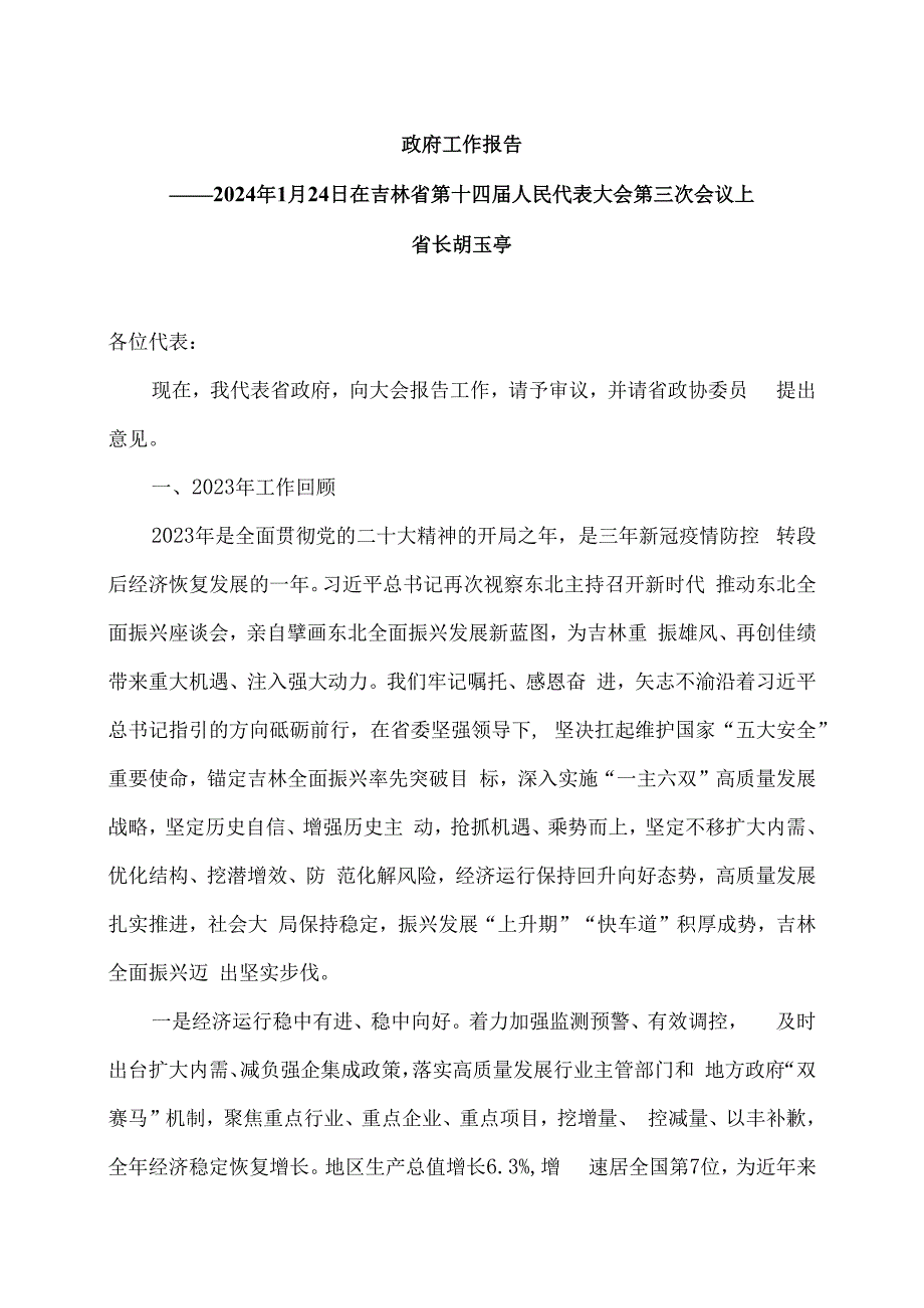 2024年吉林省政府工作报告（2024年1月24日在吉林省第十四届人民代表大会第三次会议上）.docx_第1页